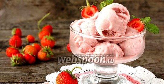 Мороженое из клубники и маскарпоне