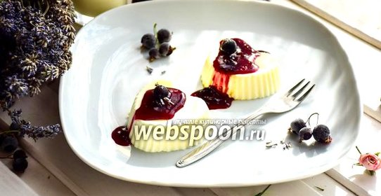 Лавандовая панна котта с чёрносмородиновым конфи