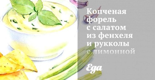 Копченая форель с салатом из фенхеля и рукколы с лимонной заправкой