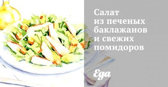 Салат из печеных баклажанов и свежих помидоров