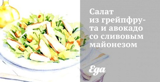 Салат из грейпфрута и авокадо со сливовым майонезом