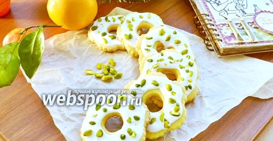 Лимонные колечки с фисташками