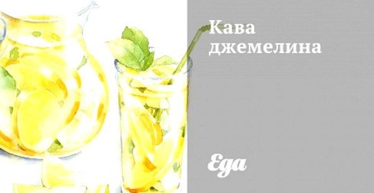 Кава джемелина