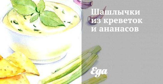 Шашлычки из креветок и ананасов