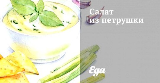 Салат из петрушки