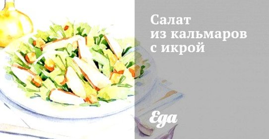 Салат из кальмаров с икрой