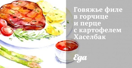 Говяжье филе в горчице и перце с картофелем Хаселбак
