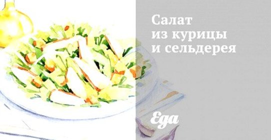 Салат из курицы и сельдерея