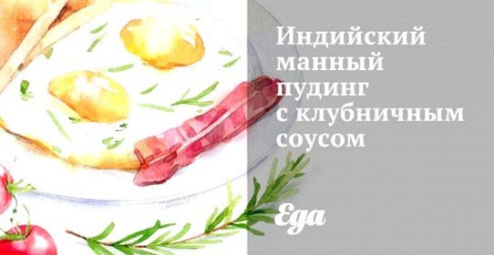 Индийский манный пудинг с клубничным соусом