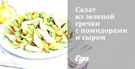 Салат из зеленой гречки с помидорами и сыром