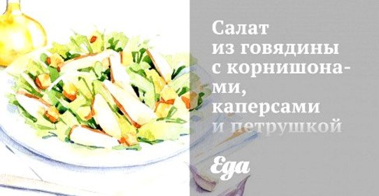 Салат из говядины с корнишонами, каперсами и петрушкой