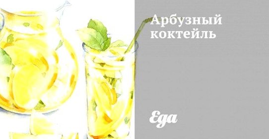 Арбузный коктейль