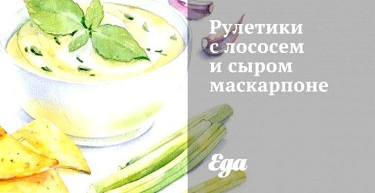 Рулетики с лососем и сыром маскарпоне