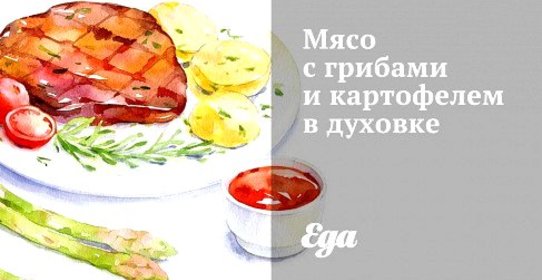 Мясо с грибами и картофелем в духовке
