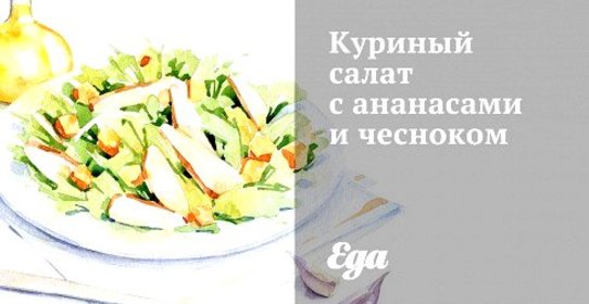 Куриный салат с ананасами и чесноком