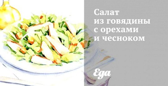 Салат из говядины с орехами и чесноком