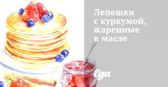 Лепешки с куркумой, жаренные в масле