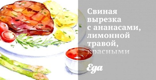 Свиная вырезка с ананасами, лимонной травой, красными апельсинами и креветками