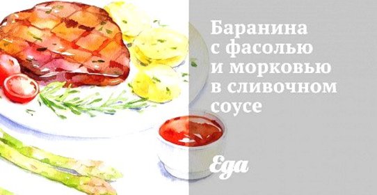 Баранина с фасолью и морковью в сливочном соусе