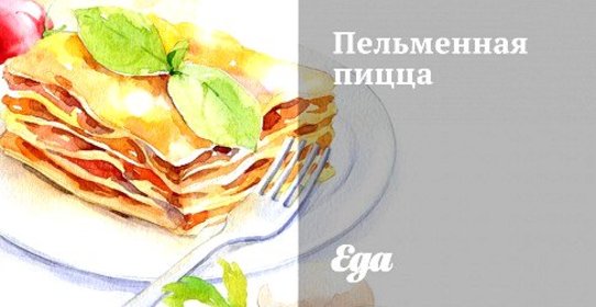 Пельменная пицца