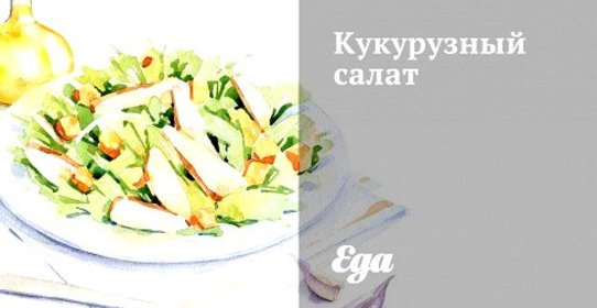 Кукурузный салат