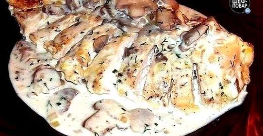 Куриные грудки с грибами в сметанном соусе