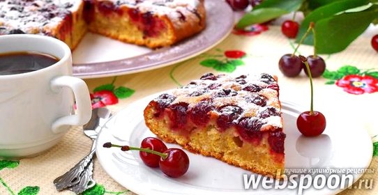 Вишнёвый пирог быстрый