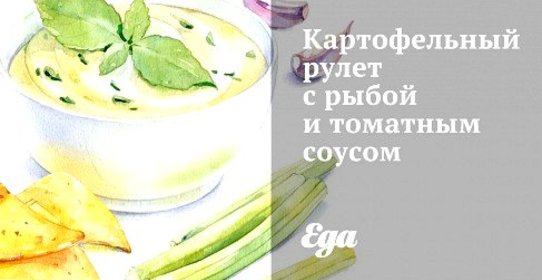 Картофельный рулет с рыбой и томатным соусом