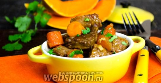 Телятина с тыквой в пиве