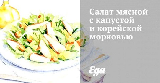 Салат мясной с капустой и корейской морковью
