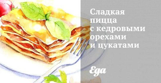 Сладкая пицца с кедровыми орехами и цукатами