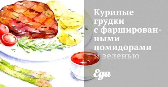 Куриные грудки с фаршированными помидорами и зеленью