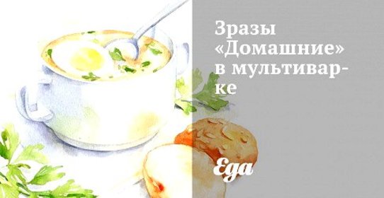 Зразы «Домашние» в мультиварке