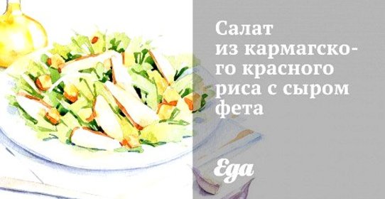 Салат из кармагского красного риса с сыром фета