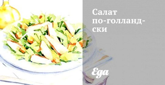 Салат по‑голландски
