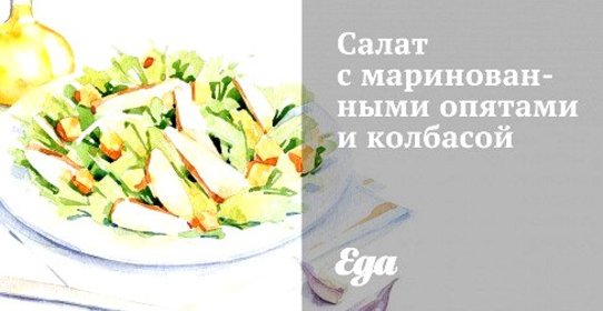 Салат с маринованными опятами и колбасой