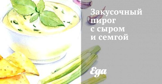 Закусочный пирог с сыром и семгой