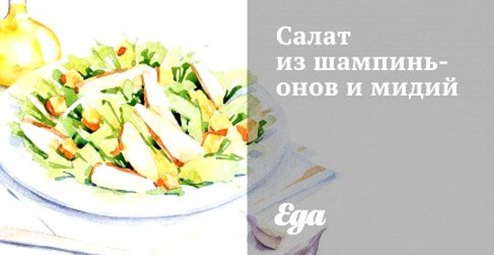 Салат из шампиньонов и мидий