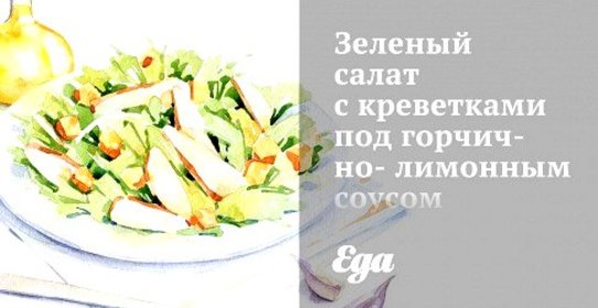 Зеленый салат с креветками под горчично-лимонным соусом