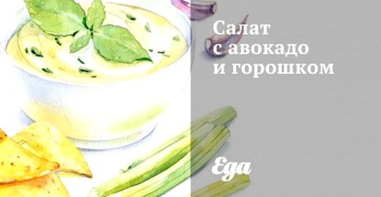 Салат с авокадо и горошком