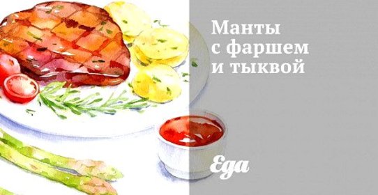 Манты с фаршем и тыквой