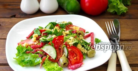 Салат итальянский с салями