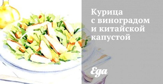 Курица с виноградом и китайской капустой