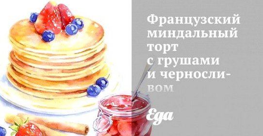 Французский миндальный торт с грушами и черносливом