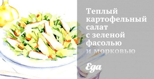 Теплый картофельный салат с зеленой фасолью и морковью