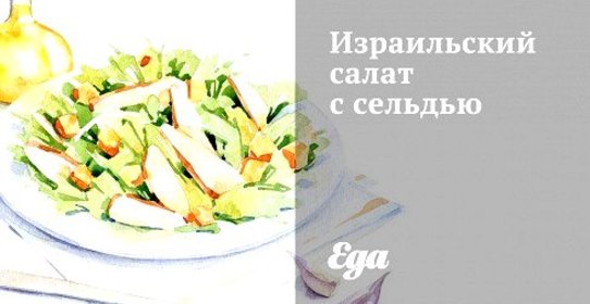 Израильский салат с сельдью