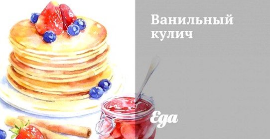 Ванильный кулич