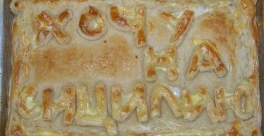 Пирог Хочу на Сицилию