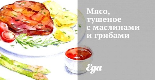 Мясо, тушеное с маслинами и грибами