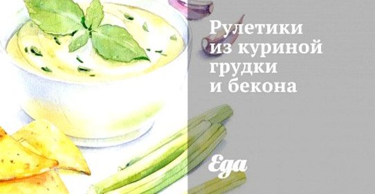 Рулетики из куриной грудки и бекона
